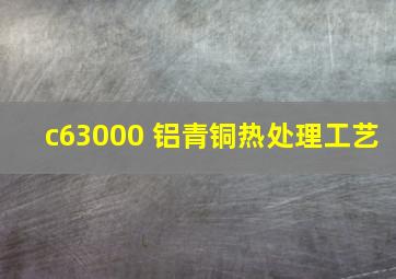 c63000 铝青铜热处理工艺